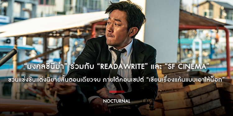 “มงคลซีนีม่า” และภาพยนตร์ “Nocturnal แค้นนี้เอาให้น็อก” ร่วมกับ “readAwrite” และ “SF Cinema” ชวนแข่งขันแต่งนิยายสั้นตอนเดียวจบ